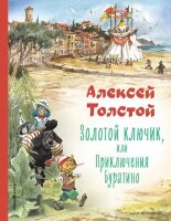 КоллекцияЛюбимыхКниг Толстой А.Н. Золотой ключик, или Приключения Буратино (худ.Челак В.)