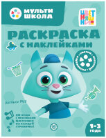Раскр(Эгмонт) СНакл Цветняшки Котенок Мур 24/ 5 (42 многораз.накл.)
