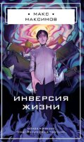 Максимов М. Инверсия жизни