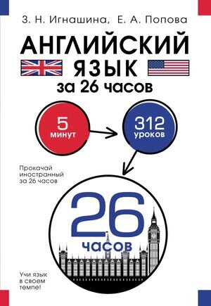 ПрокачайИностранныйЗа26часов Англ.яз. (Игнашина З.Н.,Попова Е.А.)