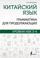 ШколаКитайскогоЯз Грамматика китайского яз.д/продолжающих Уровни HSK 3-4 (Москаленко М.В.)