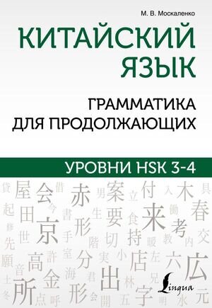 ШколаКитайскогоЯз Грамматика китайского яз.д/продолжающих Уровни HSK 3-4 (Москаленко М.В.)