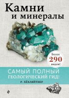АтласыИЭнц(Эксмо)_ИллСпр Камни и минералы Самый полный геологический гид (Хехляйтнер Р.)