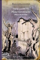 МалаяКнСИсторией По Э.А. Мистические рассказы
