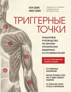 мед  МедАтлас(тв) Триггерные точки Пошаговое рук-во по терапии хронических мышечных и суставных болей (Дэвис К.,Дэвис А.)