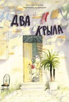 Беллемо К. Два крыла