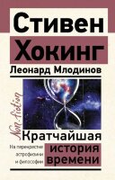 Эксклюзив_NonFiction Хокинг С. Кратчайшая история времени (Хокинг С.,Млодинов Л.)