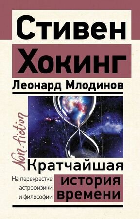 Эксклюзив_NonFiction Хокинг С. Кратчайшая история времени (Хокинг С.,Млодинов Л.)