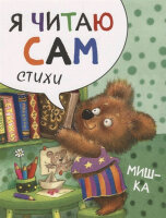 ЯЧитаюСам_Стихи Мишка (Александров Е.)