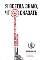TopBusinessAwards Я всегда знаю,что сказать Кн.-тренинг по успешным переговорам (Рызов И.Р.)