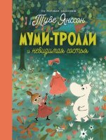 НовыеИсторииМумиТроллей Янссон Т.,Хариди А. Муми-тролли и невидимая гостья
