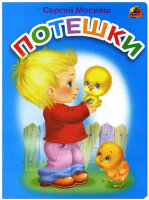 Кн.карт(Линг)_А5 Потешки (худ.Мосияш С.;худ.Вахтин В.)
