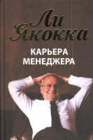 Карьера менеджера (Якокка Л.,Новак У.)
