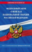 Ю.  ЗаконыИКодексы ФЗ "О войсках национальной гвардии РФ" (по сост.на 01.02.2023г.)