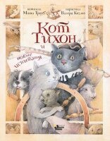 ПриключенияКотаТихона Трауб М. Кот Тихон и новые испытания