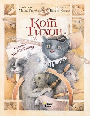 ПриключенияКотаТихона Трауб М. Кот Тихон и новые испытания