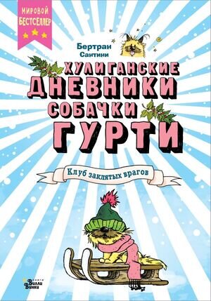 Сантини Б. Хулиганские дневники собачки Гурти [Кн. 2] Клуб заклятых врагов
