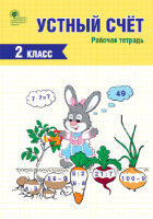 РабТетради(Вако)  2кл. Устный счет (Яценко И.Ф.;М:Вако,20)