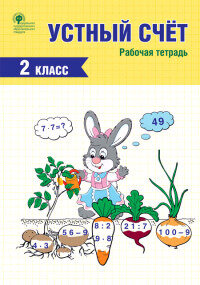 РабТетради(Вако)  2кл. Устный счет (Яценко И.Ф.;М:Вако,20)