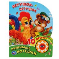 КнИгр(Умка)  1кнопка 10песенок Любимые потешки Петушок-петушок (со звуковым модулем)