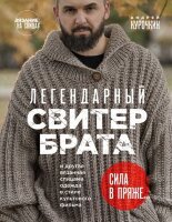 ЗвездыРукоделия_ЭнцИнноваций Легендарный Свитер Брата и др.вязаная спицами одежда в стиле культового фильма (Курочкин А.С.)