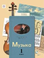 У.  1кл.  НачШкXXIв Музыка (Усачева В.О.,Школяр Л.В.;М:Вентана-Граф,21) Изд. 5-е,стереотип./ 4-е,стереотип.