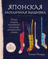 ПопЭнцСоврРукоделия Японская мозаичная вышивка Новая техника вышивания на основе штопального стежка (Мимура Т.)