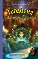 ТеодосияИТаинственныеРасследованияВека ЛаФевер Р.Л. Теодосия и Изумрудная скрижаль [Кн. 3]