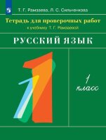 У.  1кл.  РИТМ Русс.яз. Тет.д/пров.работ (Рамзаева Т.Г.,Сильченкова Л.С.;М:Пр.22) Изд. 4-е,стереотип.