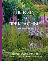 ПодарочныеИзд_ЛандшафтныйДизайн Дикие,но прекрасные Дизайн сада с самыми неприхотливыми растениями (Уоллингтон Дж.)