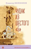 УютнаяКлассика Железников В. Чудак из шестого "Б"
