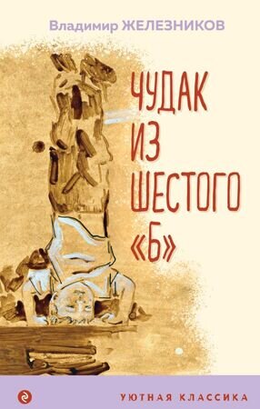 УютнаяКлассика Железников В. Чудак из шестого "Б"