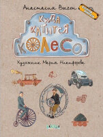 ЧемоданИсторий Выгон А. Куда катится колесо