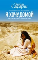 Сафарли Э.(тв) Я хочу домой
