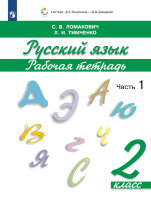 У.  2кл.  СистЭльконина Русс.яз. Раб.тет. 2тт (Ломакович С.В.,Тимченко Л.И.;М:Пр.22) Изд. 5-е,стереотип.