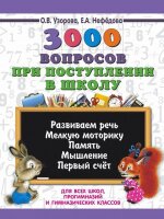 3000ПримеровДляНачШколы(о)  3000 вопросов при поступлении детей в школу (Узорова О.В.,Нефедова Е.А.)