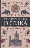 МагичАртТерапия Таинственная готика (Мэйси М.)