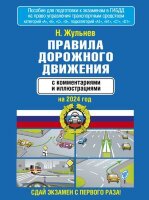 Авто  ПДД РФ`24 с комм.и илл. (М:АСТ) (Жульнев Н.)