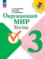У.  3кл.  ШкРоссии Окруж.мир Тесты (Плешаков А.А.,Гара Н.Н.,Назарова З.Д.;М:Пр.23) Изд.11-е,перераб. [ФП22]