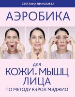 АэробикаДляЛица(о) Аэробика д/кожи и мышц лица по методу Кэрол Мэджио (Николаева С.)