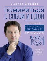 ЗдоровьеРунета Помириться с собой и едой Что такое осознанное питание и зачем вам это? (Леонов С.Д.)