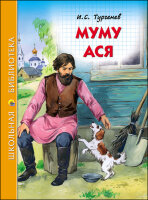 ШкБиб(ПрофПр)(тв) Тургенев И.С. Муму/Ася