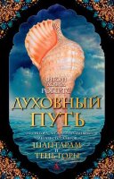 TheBigBook(тв) Робертс Г.Д. Духовный путь