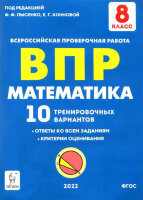 ВПР(Легион) Математика  8кл. 10 трен.вариантов (ред.Лысенко Ф.Ф.,Коннова Е.Г.;М:Легион,22)