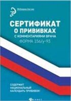 МедицинаДляВас(о) Сертификат о прививках с комм.врача (Крюкова Д.А.)