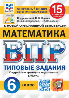 ВПР(Экзамен)(о) Математика  6кл. ТЗ 15 вариантов (ред.Ященко И.В.;М:Экзамен,24) ФИОКО