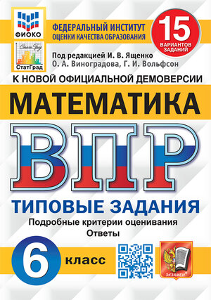 ВПР(Экзамен)(о) Математика  6кл. ТЗ 15 вариантов (ред.Ященко И.В.;М:Экзамен,24) ФИОКО