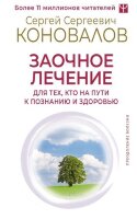 ПреодолениеБолезни Заочное лечение Д/тех,кто на Пути к Познанию и Здоровью (Коновалов С.С.)