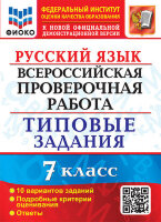 ВПР(Экзамен)(о)(б/ф) Русс.яз.  7кл. ТЗ 10 вариантов (Скрипка Е.Н.и др.;М:Экзамен,23) ФИОКО