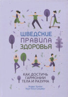 Шведские правила здоровья (Хансен А.)